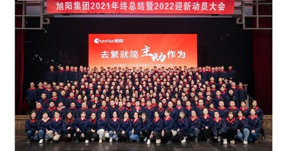 去繁就簡(jiǎn)，主動(dòng)作為｜旭陽(yáng)集團(tuán)2021年終總結(jié)分享大會(huì)圓滿(mǎn)結(jié)束