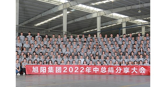 “知道 做到 德道”I 旭陽(yáng)集團(tuán)2022年中總結(jié)分享大會(huì)圓滿(mǎn)閉幕！