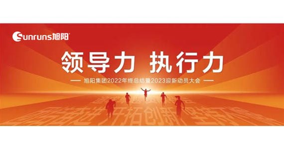 領(lǐng)導(dǎo)力 執(zhí)行力 I 旭陽(yáng)集團(tuán)2022年終總結(jié)分享暨2023迎新動(dòng)員大會(huì)圓滿(mǎn)閉幕！