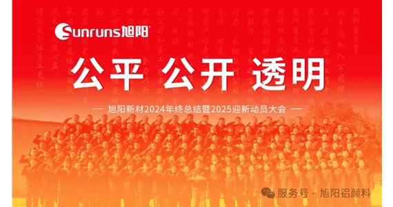 公平 公開(kāi) 透明 I 旭陽(yáng)新材2024年終總結(jié)暨2025迎新動(dòng)員大會(huì)圓滿(mǎn)落幕！
