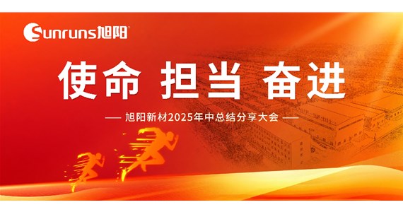  使命 擔(dān)當(dāng) 奮進(jìn)！旭陽(yáng)新材 2025 年中總結(jié)分享大會(huì)圓滿落幕！